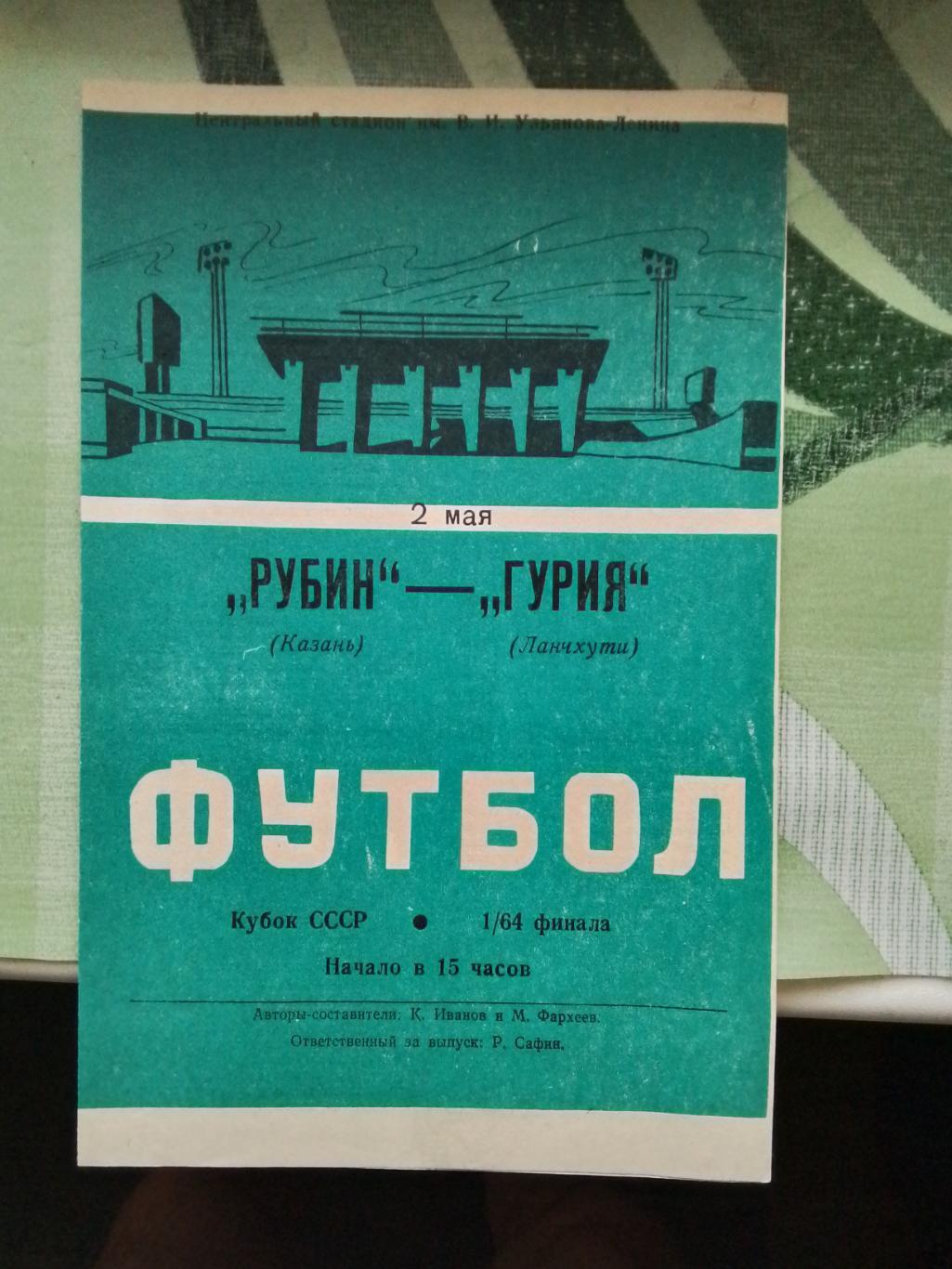 Рубин Казань - Гурия Ланчхути 1988 Кубок СССР, 1/64