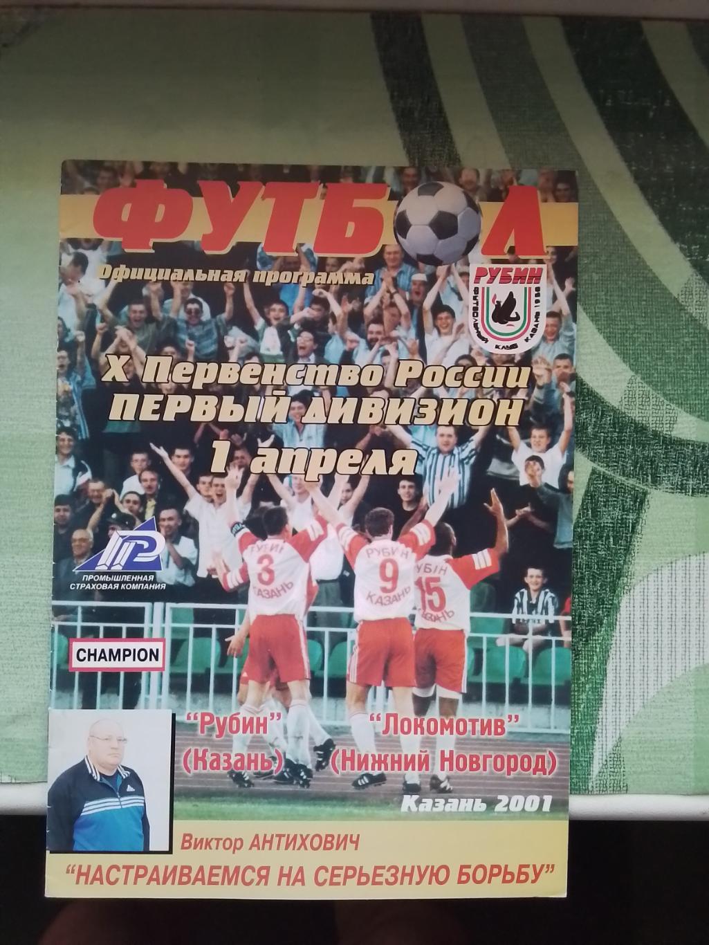 Рубин Казань - Локомотив Нижний Новгород 2001