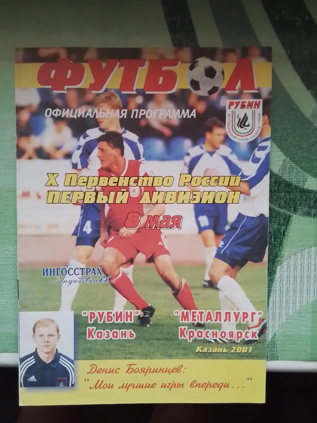 Рубин Казань - Металлург Красноярск 2001