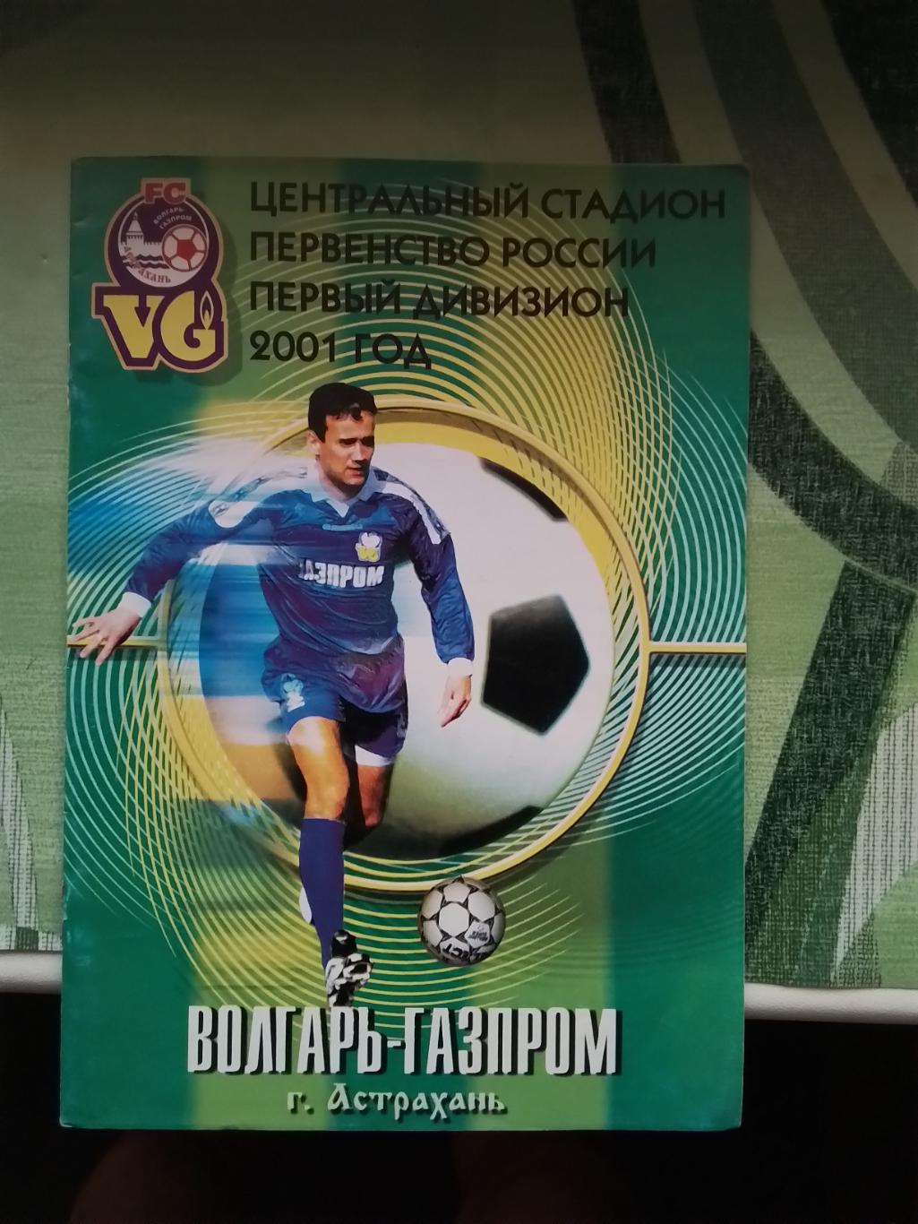 Волгарь - Газпром Астрахань - Рубин Казань 2001