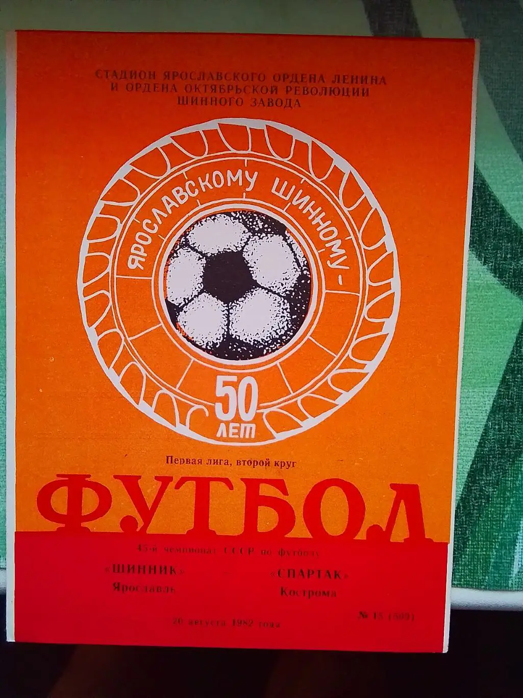 Шинник Ярославль - Спартак Кострома 1982