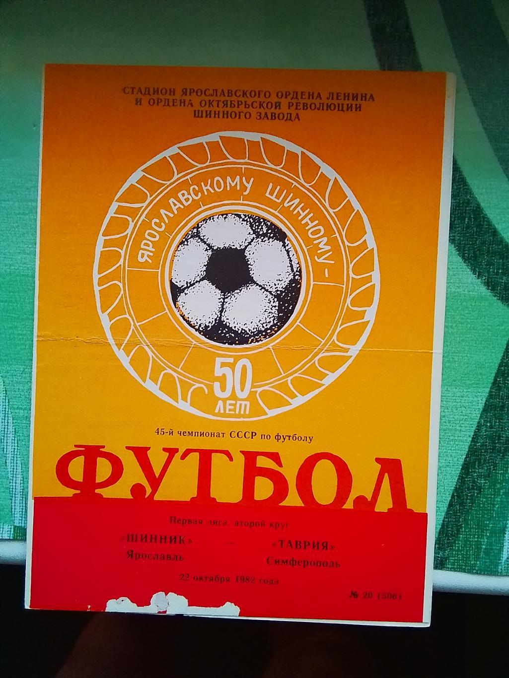 Шинник Ярославль - Таврия Симферополь 1982