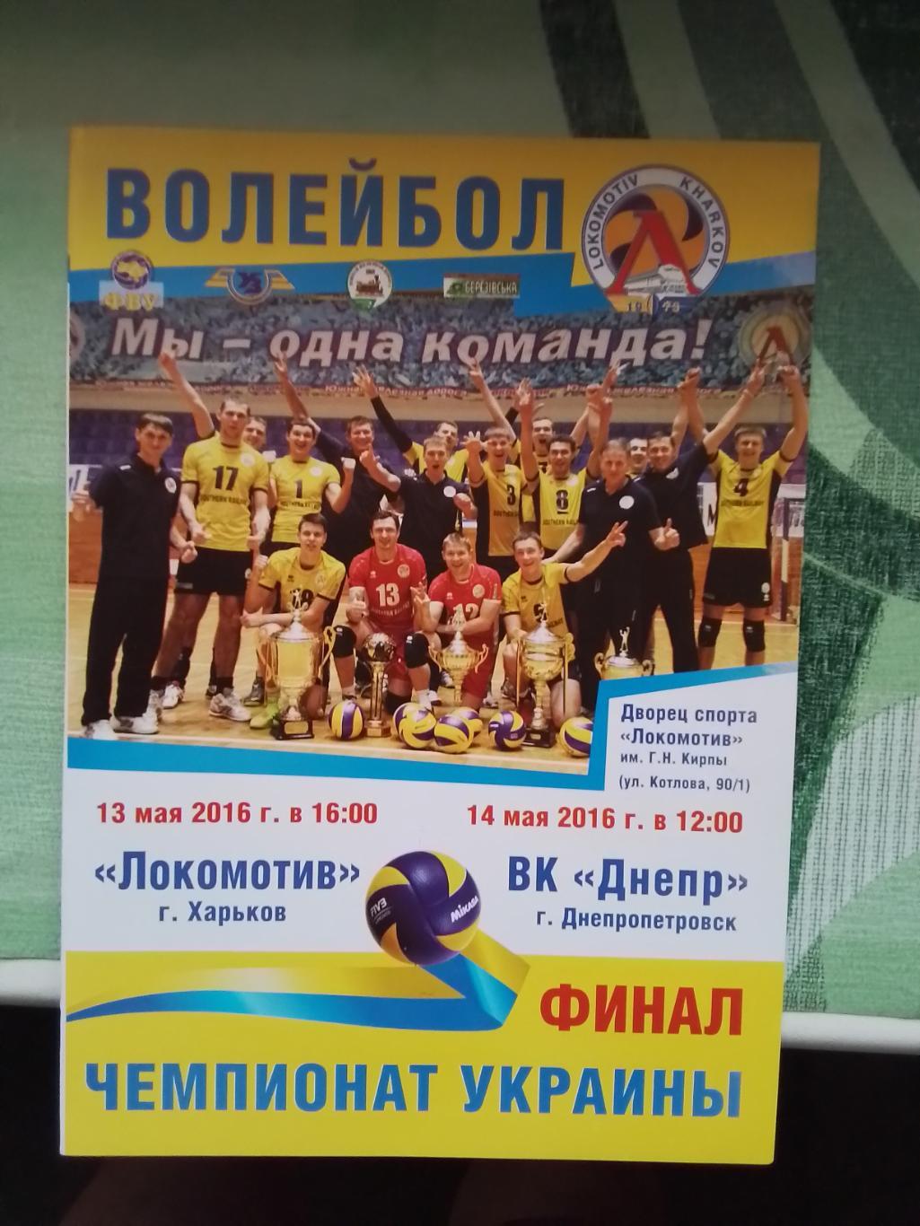 Локомотив Харьков - Днепр Днепропетровск 2015 - 2016 Чемпионат Украины, финал
