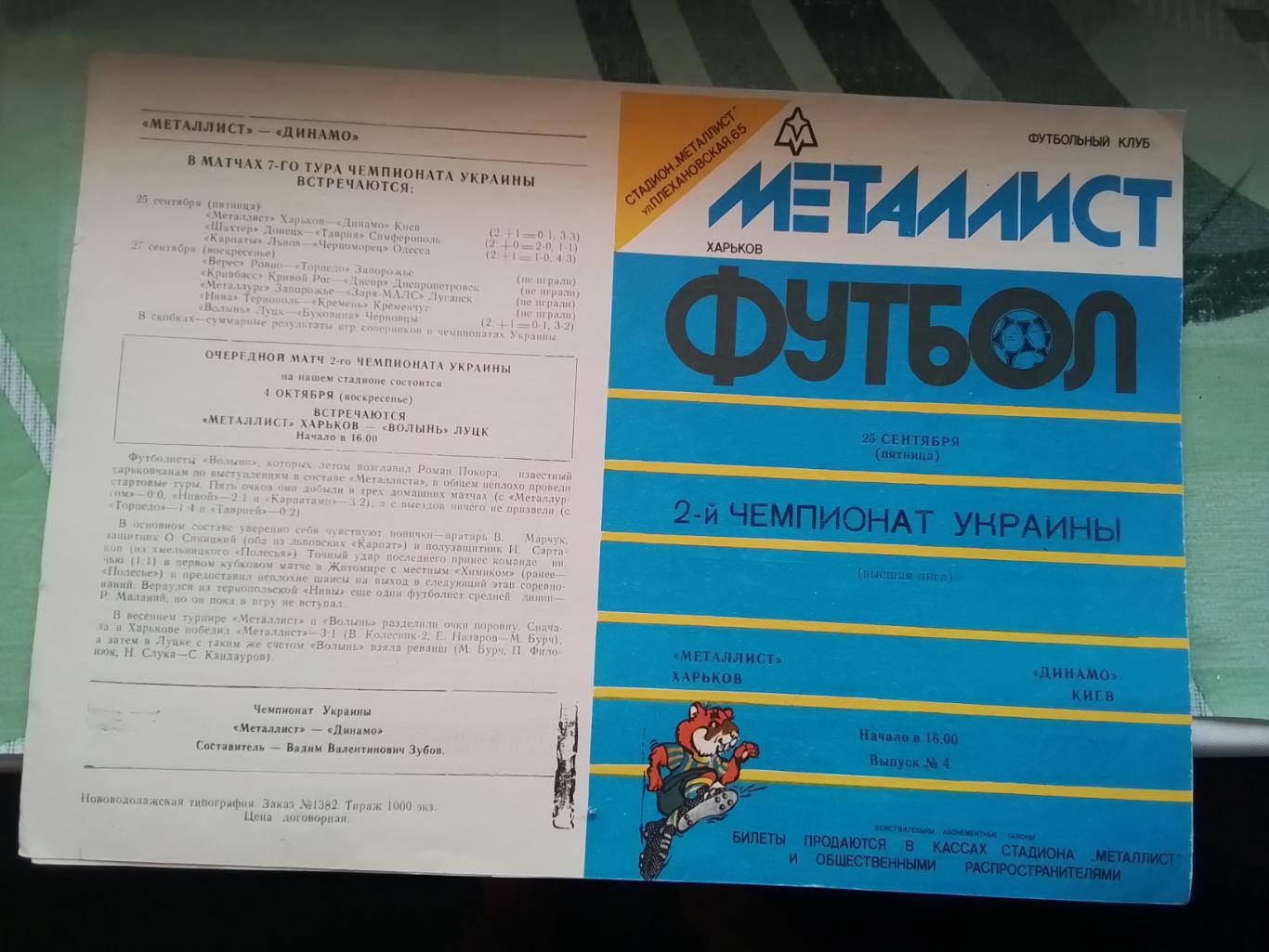 Металлист Харьков - Динамо Киев 1992 - 1993