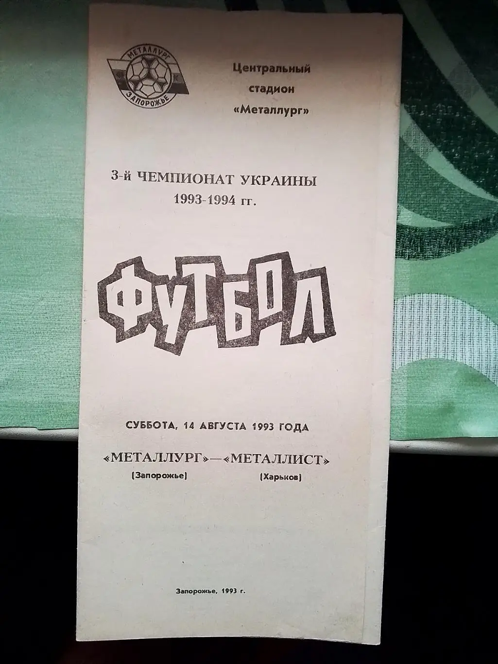Металлург Запорожье - Металлист Харьков 1993 - 1994