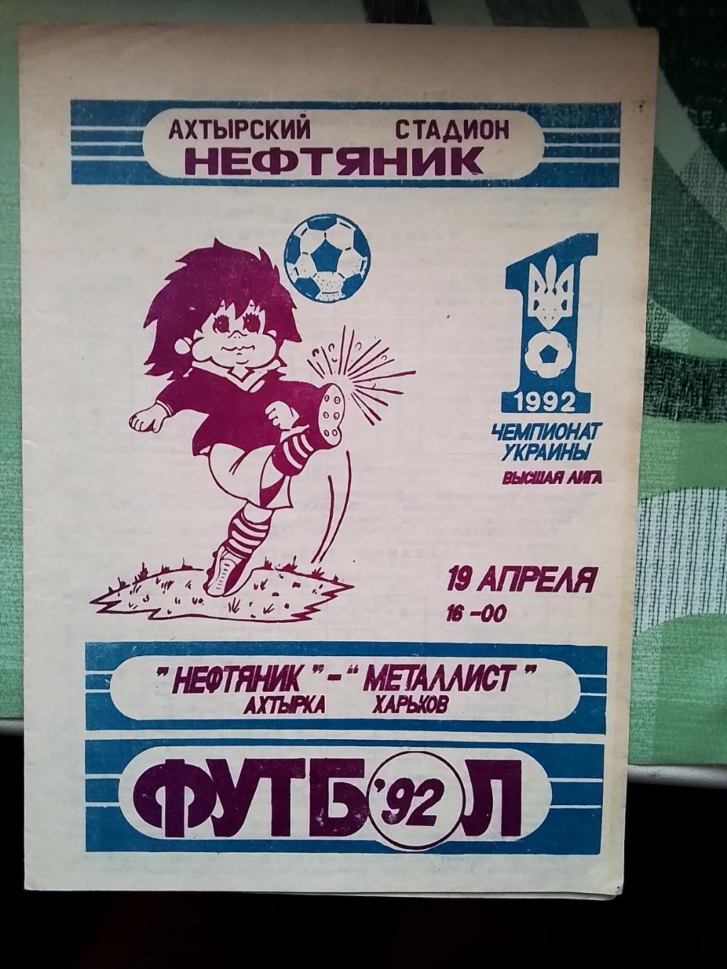 Нефтяник Ахтырка - Металлист Харьков 1992
