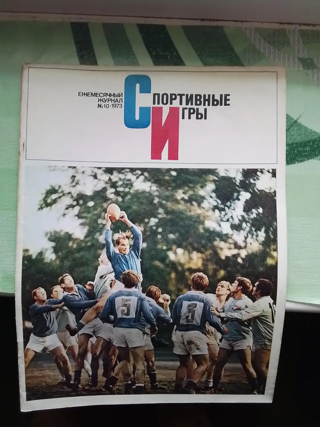 Журнал Спортивные игры 1973 N 10 Боруссия М/х О Блохин Харламов Гомельский