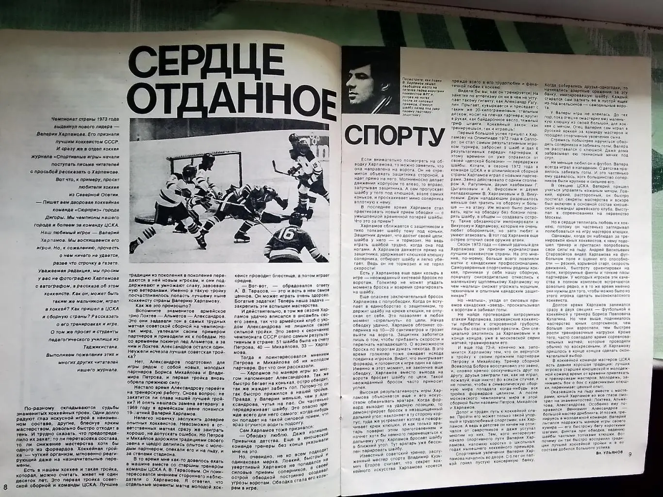 Журнал Спортивные игры 1973 N 10 Боруссия М/х О Блохин Харламов Гомельский 2