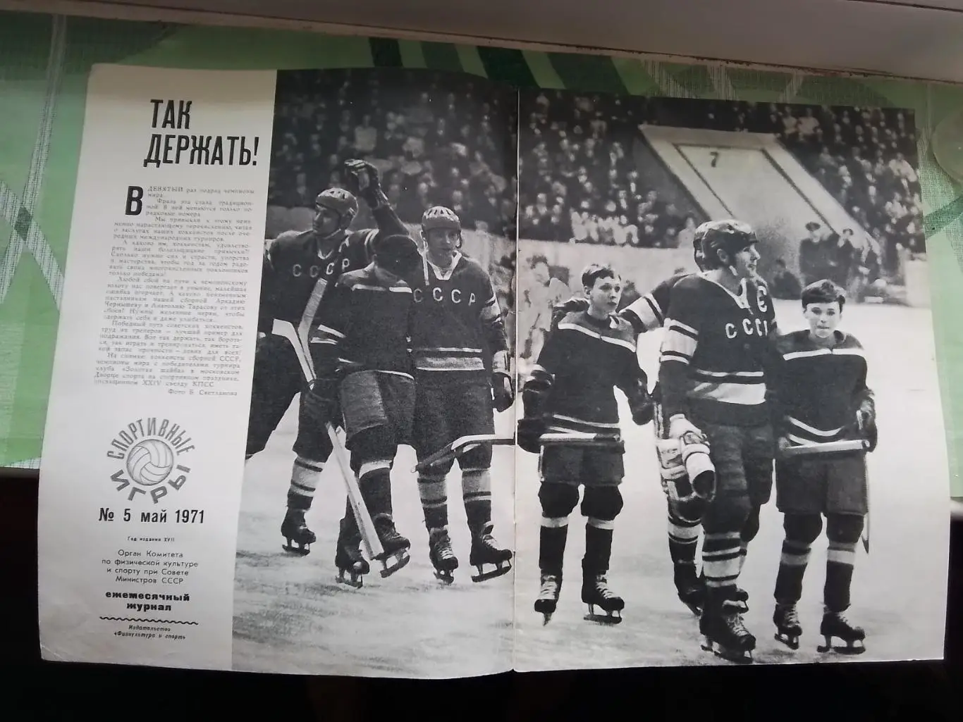 Журнал Спортивные игры 1971 N 5 Сб СССР хоккей ЧМ 71 Астаповский Капличный 4