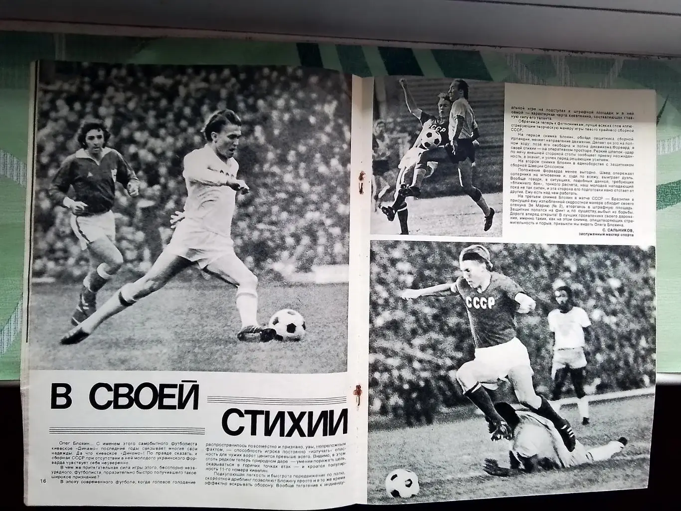 Журнал Спортивные игры 1974 N 7 Олег Блохин Д Киев 1