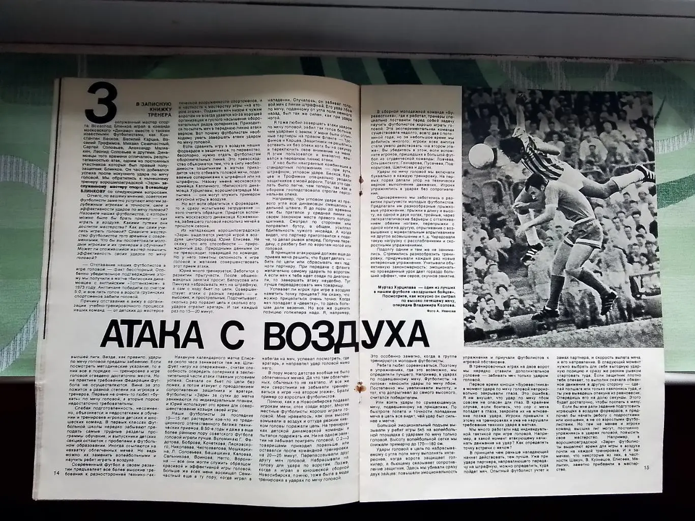 Журнал Спортивные игры 1974 N 7 Олег Блохин Д Киев 3