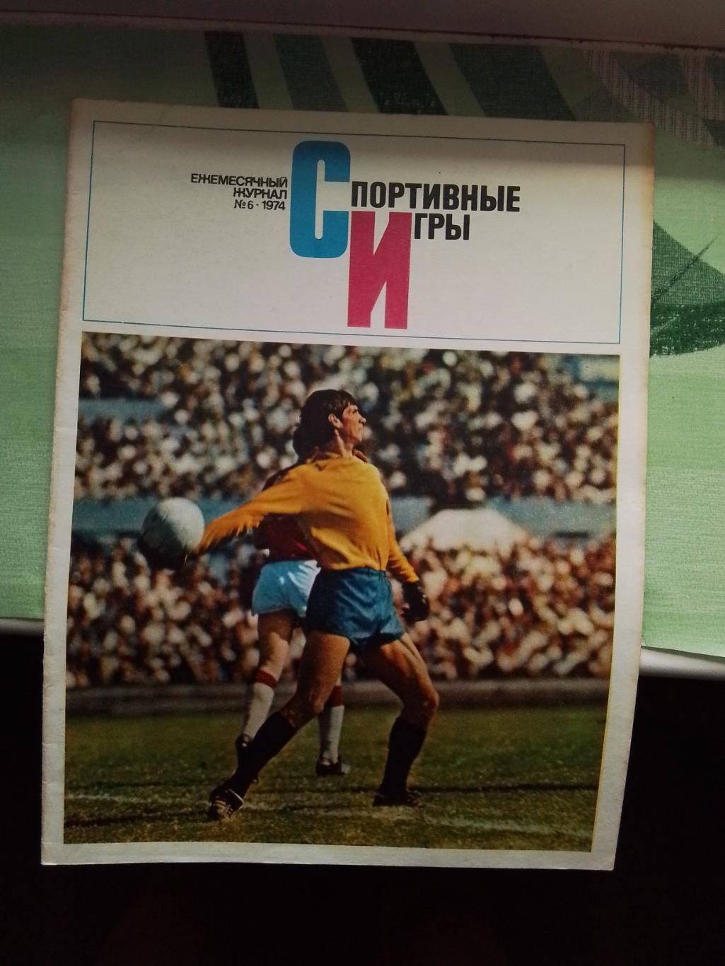Журнал Спортивные игры 1974 N 6 ЧМ 74 Хоккей ЧЕ 74 Гандбол Вл-ж Любаньски Гурник