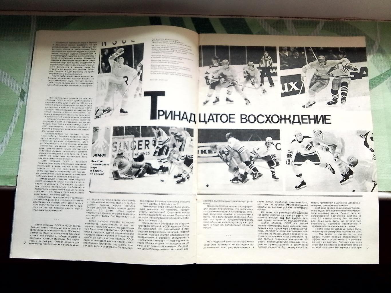 Журнал Спортивные игры 1974 N 6 ЧМ 74 Хоккей ЧЕ 74 Гандбол Вл-ж Любаньски Гурник 2