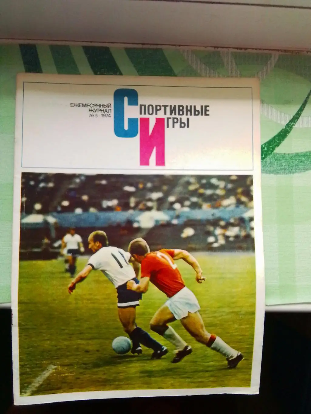 Журнал Спортивные игры 1974 N 5 Виктор Колотов Киев Савдунин Д Москва