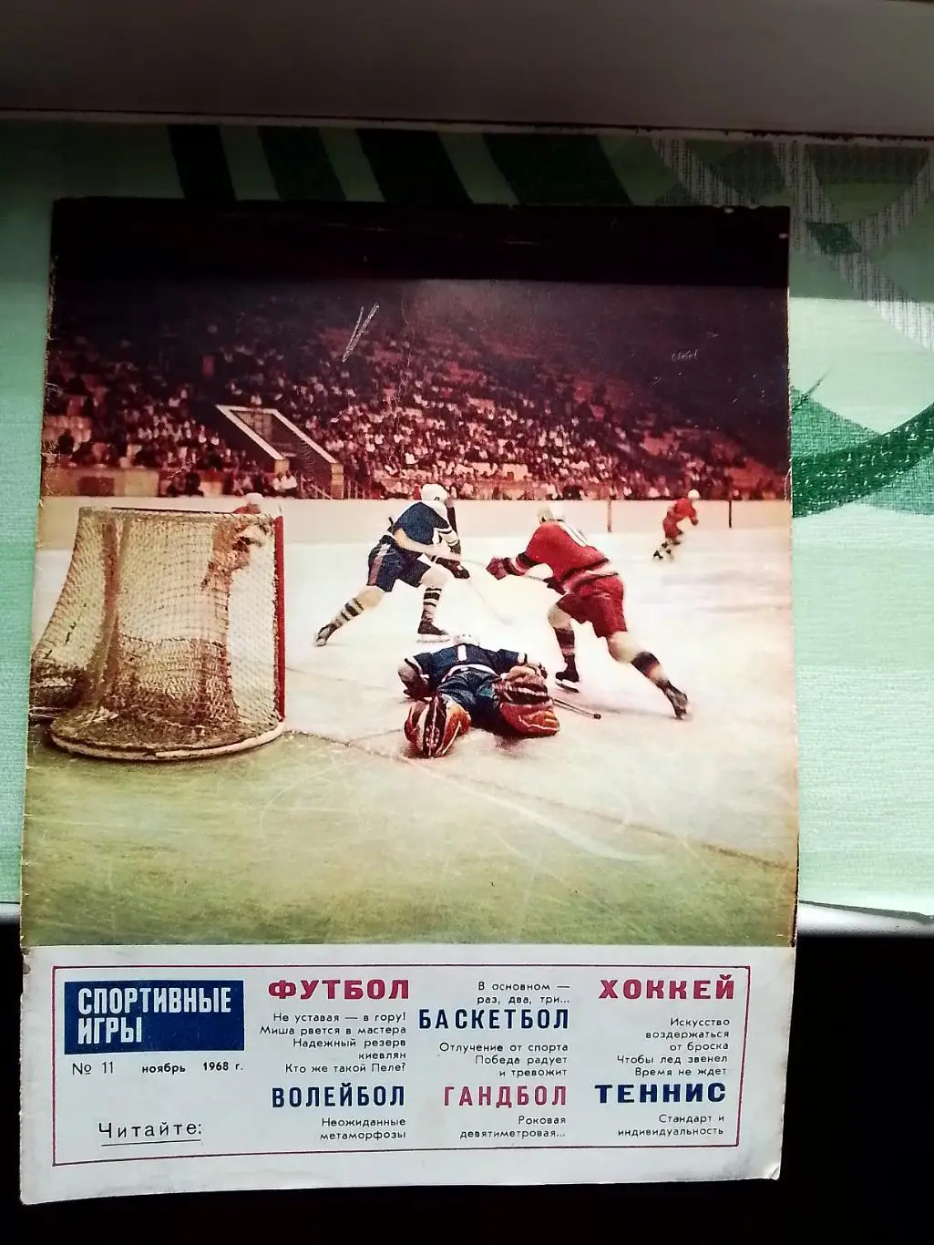 Журнал Спортивные игры 1968 N 11 Дубль Динамо Киев а - чемпион Пеле