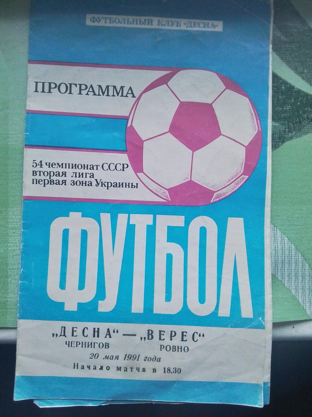 Десна Чернигов - Верес Ровно 1991