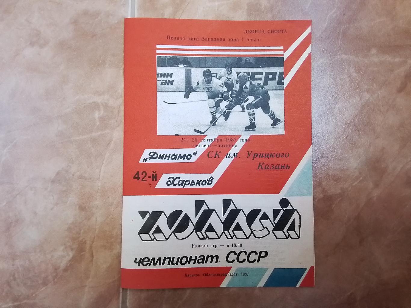 Динамо Харьков - СК имени Урицкого Казань 1987 - 1988