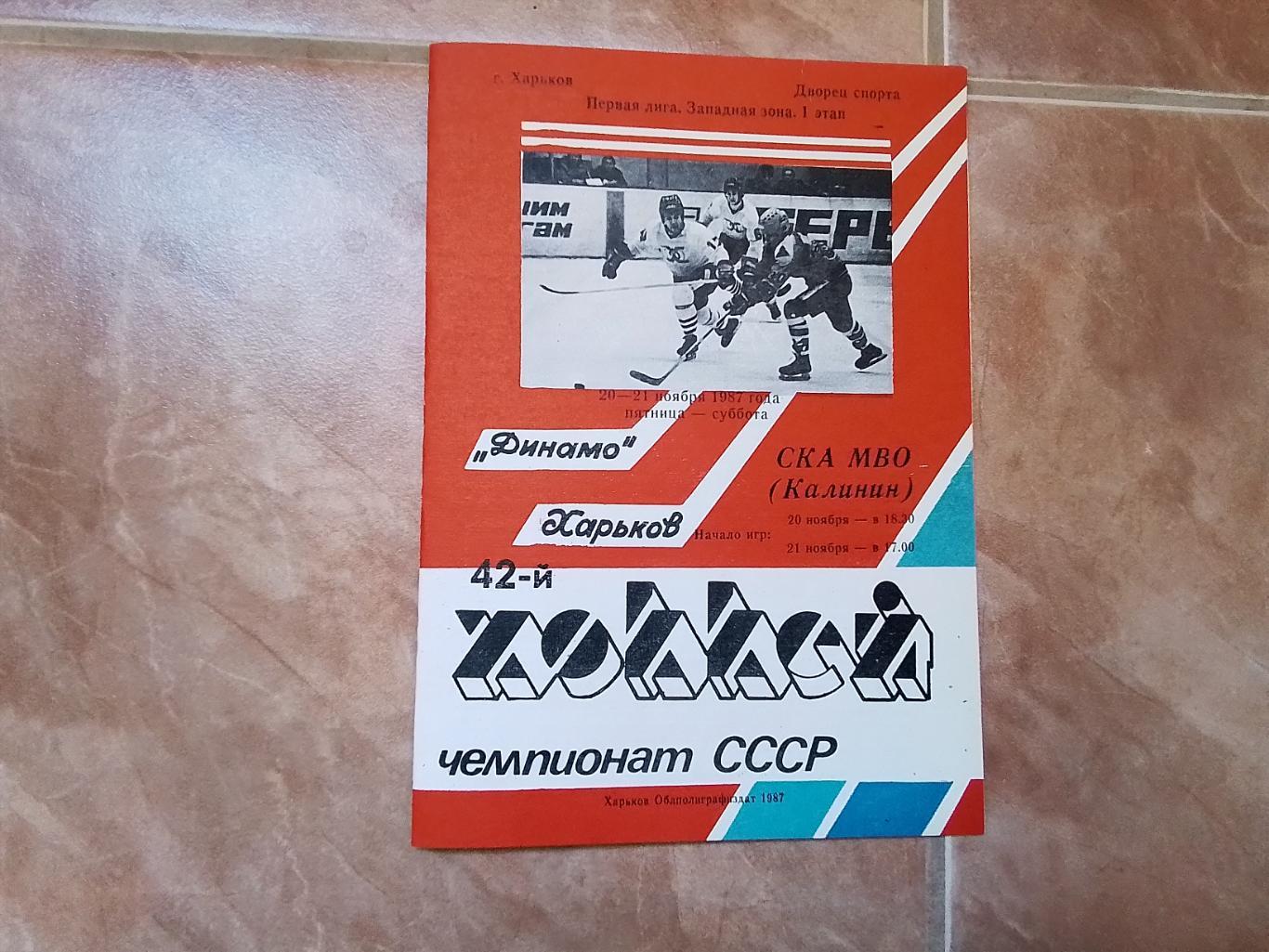 Динамо Харьков - СКА МВО Калинин 1987 - 1988 Тверь