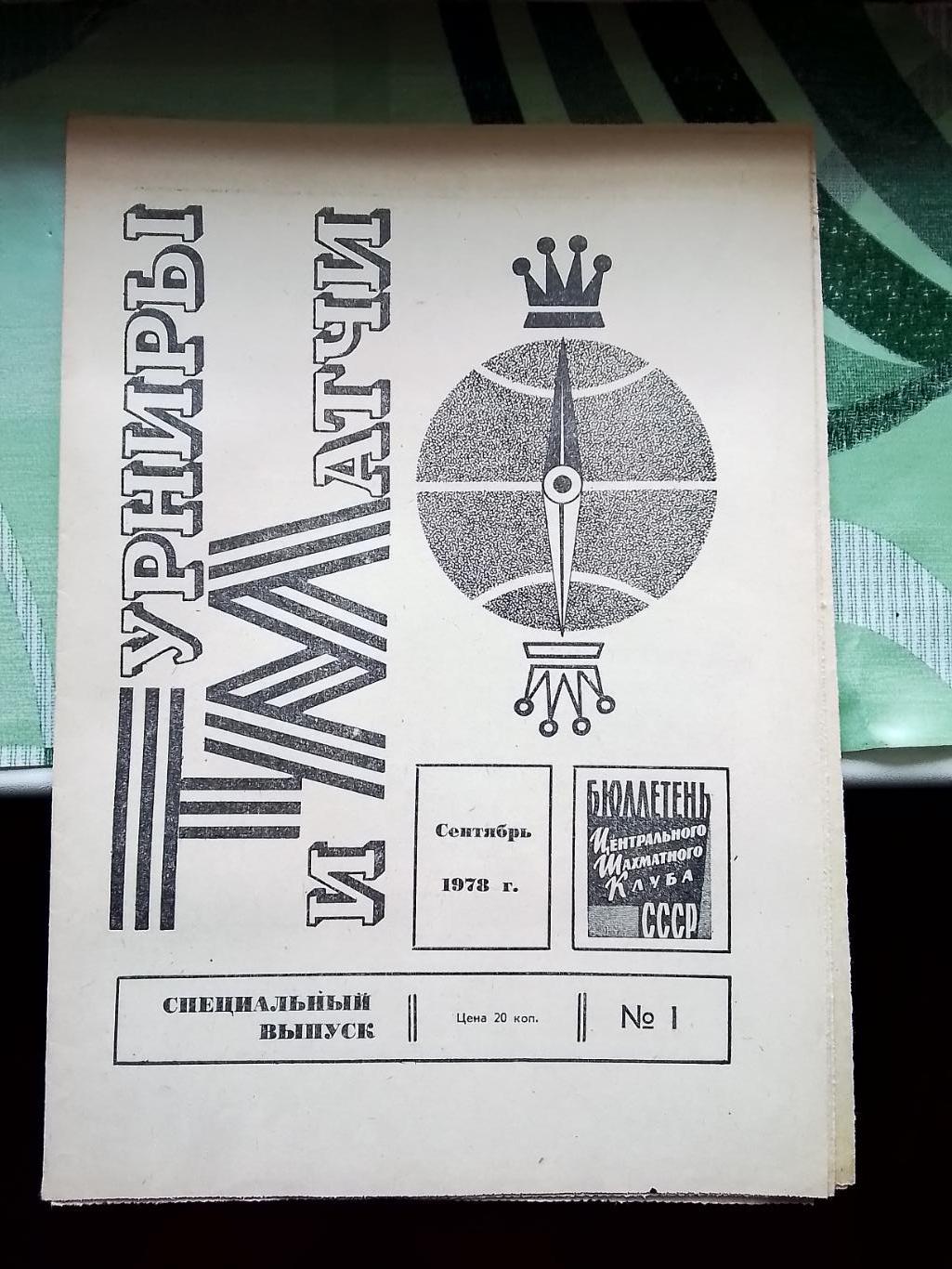 Газета Бюллетень Шахматного клуба СССР Спецвыпуск 1 Турниры и матчи Сентяб 1978