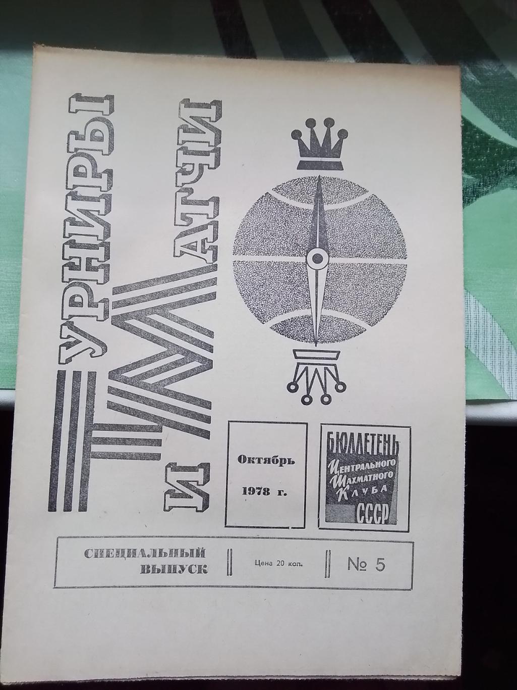 Газета Бюллетень Шахматного клуба СССР Спецвыпуск 5 Турниры и матчи Октябрь 1978