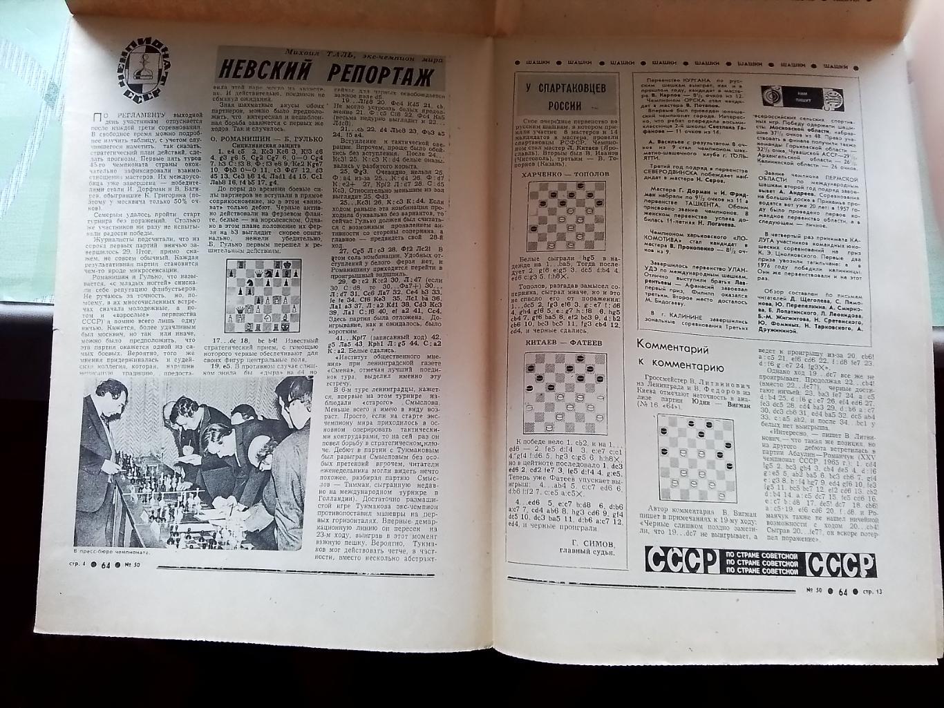 Приложение 64 Шахматы Советский спорт N 50 (493) 15-21.12. 1977 1