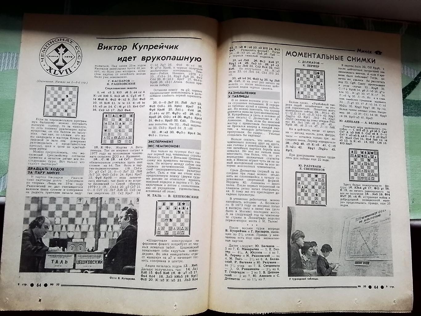 Приложение 64 Шахматы Советский спорт N 50 (597) 13-19.12. 1979 1