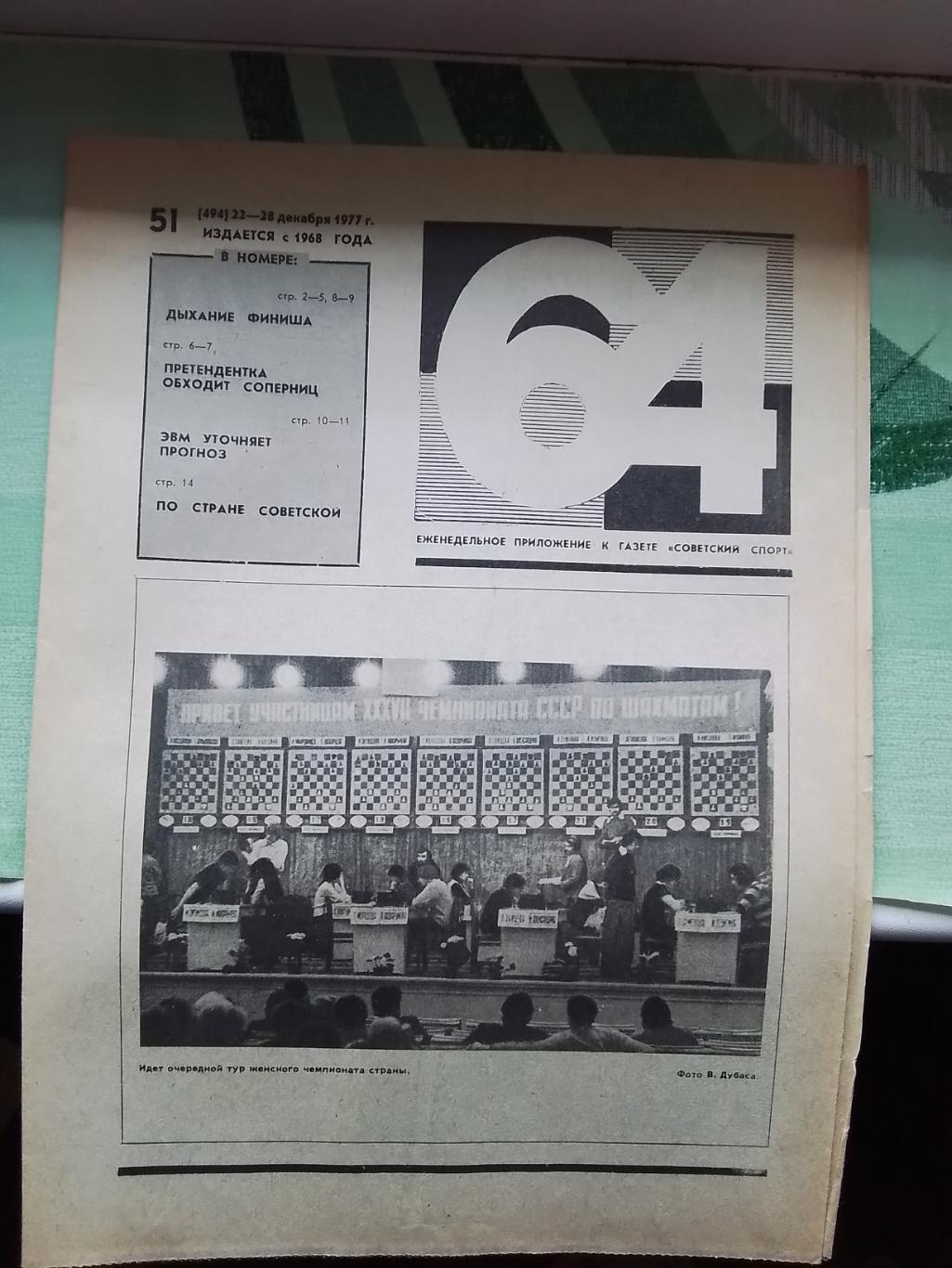 Приложение 64 Шахматы Советский спорт N 51 (494) 22-28.12. 1977