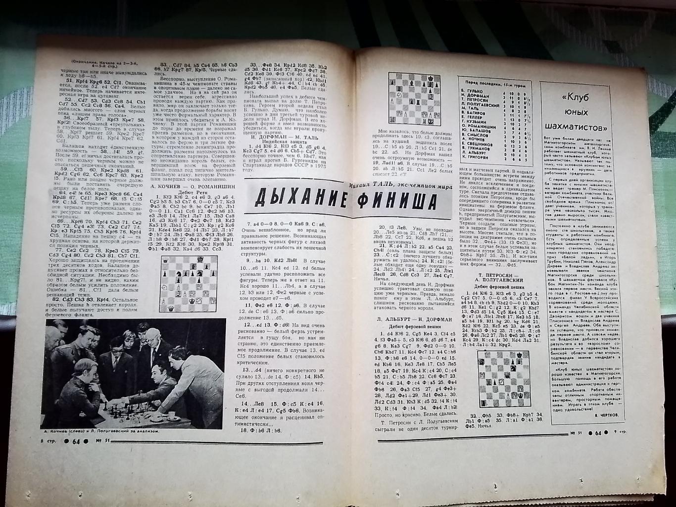 Приложение 64 Шахматы Советский спорт N 51 (494) 22-28.12. 1977 1