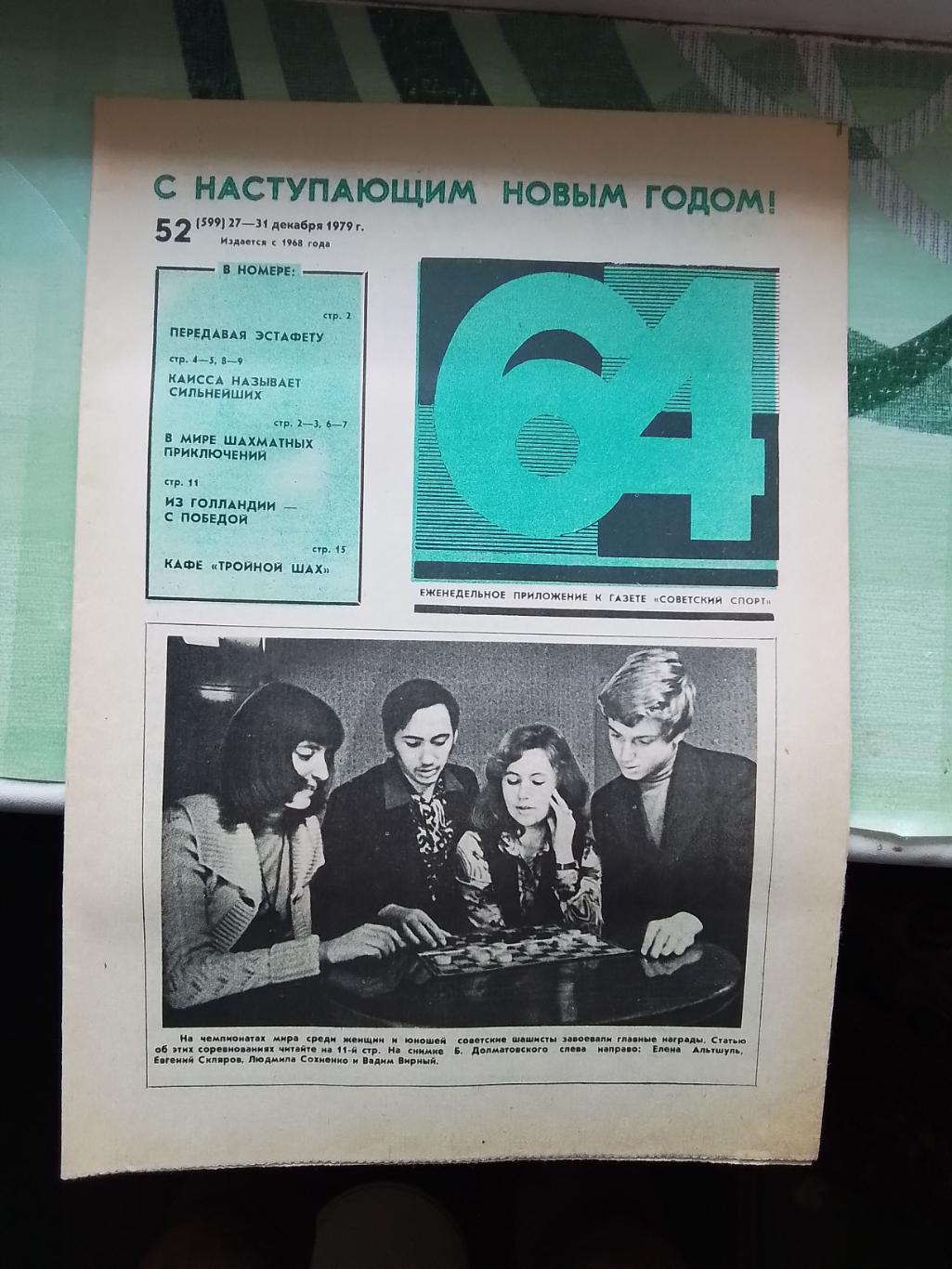 Приложение 64 Шахматы Советский спорт N 52 (599) 27-31.12. 1979