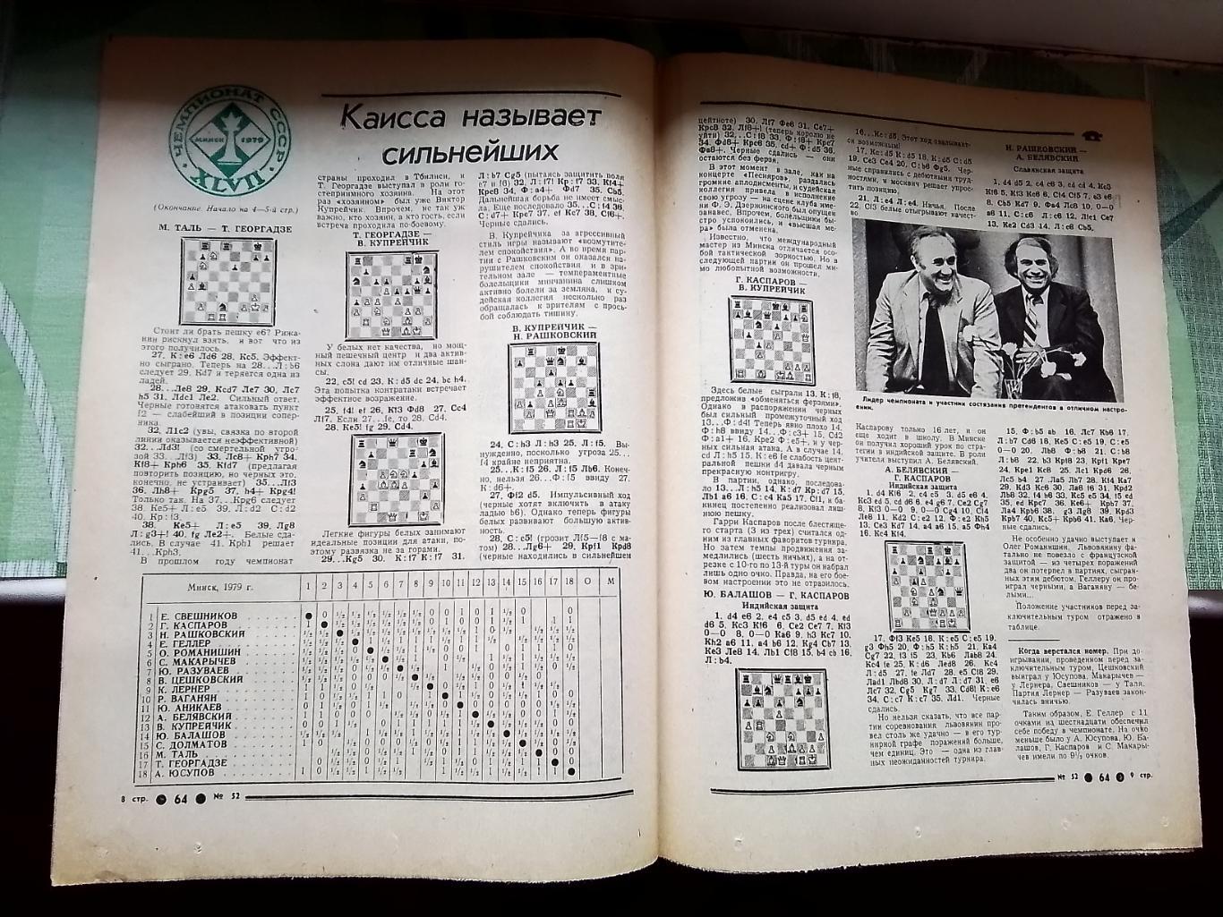 Приложение 64 Шахматы Советский спорт N 52 (599) 27-31.12. 1979 1