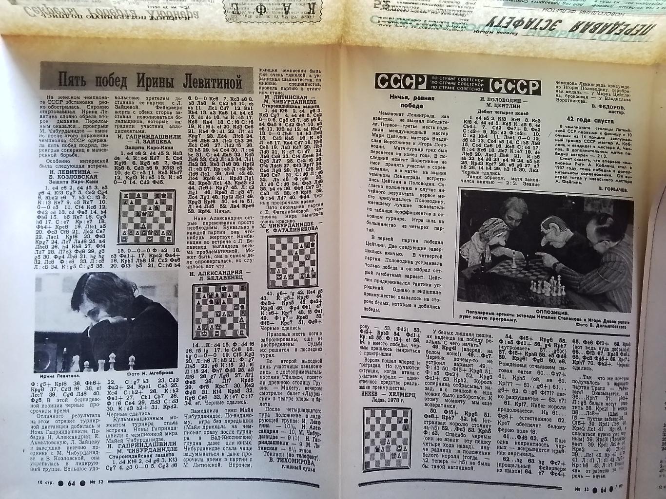 Приложение 64 Шахматы Советский спорт N 52 (599) 27-31.12. 1979 2