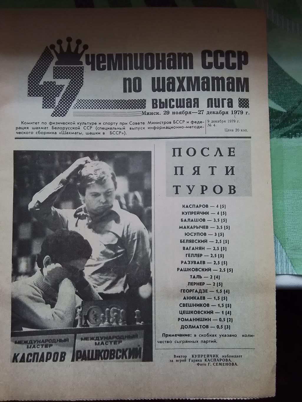 Программа - газета 47 чемпионат СССР Шахматы N 4 9.12. 1979 Минск