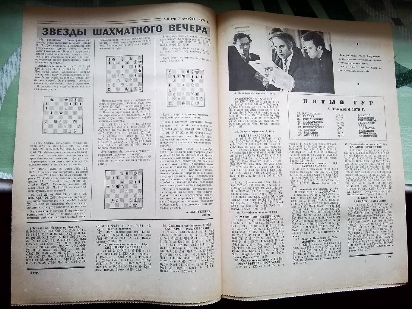 Программа - газета 47 чемпионат СССР Шахматы N 4 9.12. 1979 Минск 1
