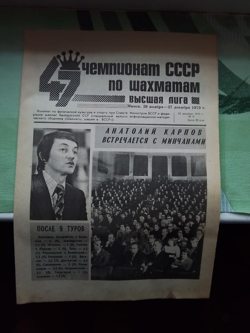 Программа - газета 47 чемпионат СССР Шахматы N 6 16.12. 1979 Минск