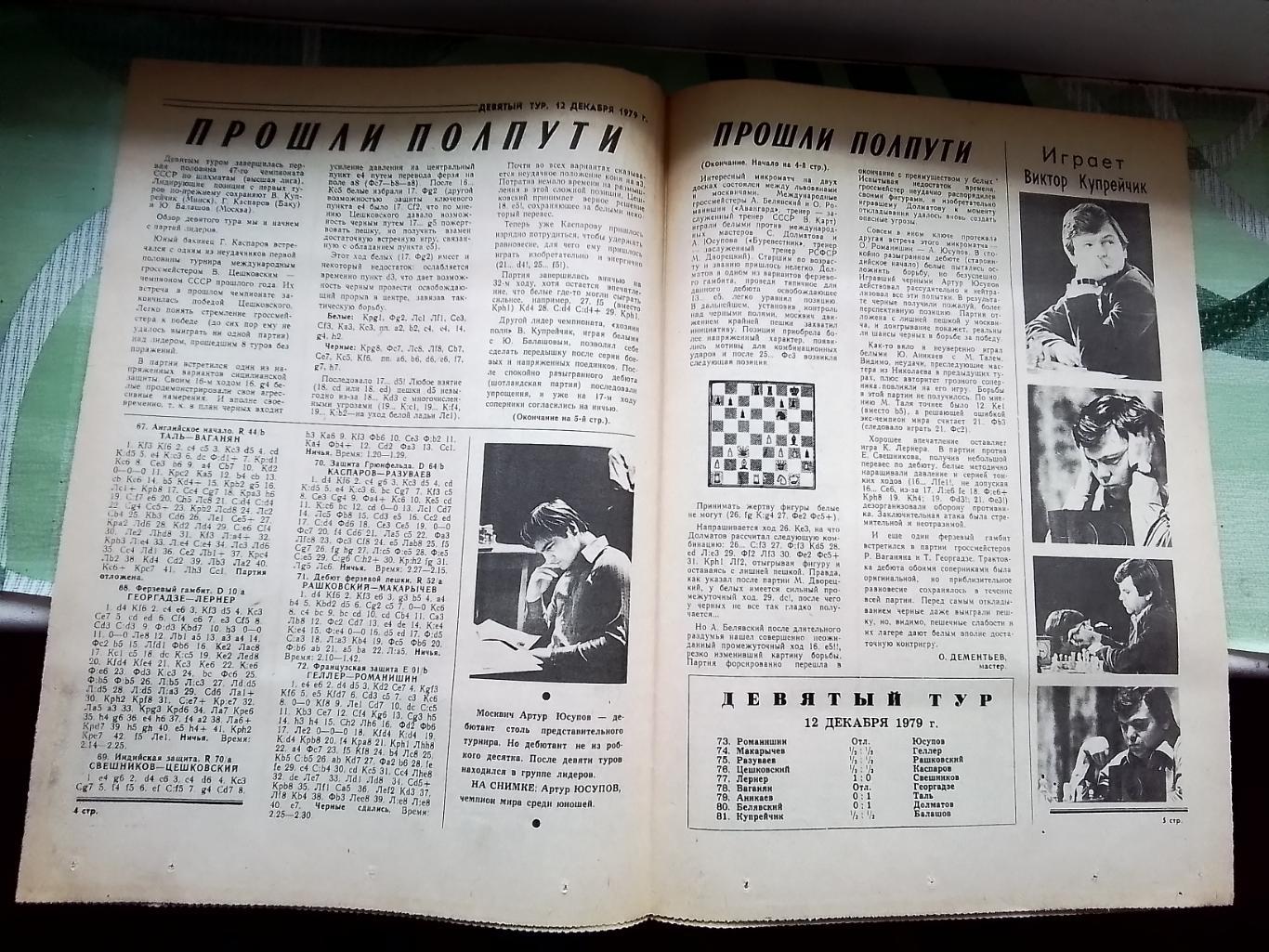 Программа - газета 47 чемпионат СССР Шахматы N 6 16.12. 1979 Минск 1