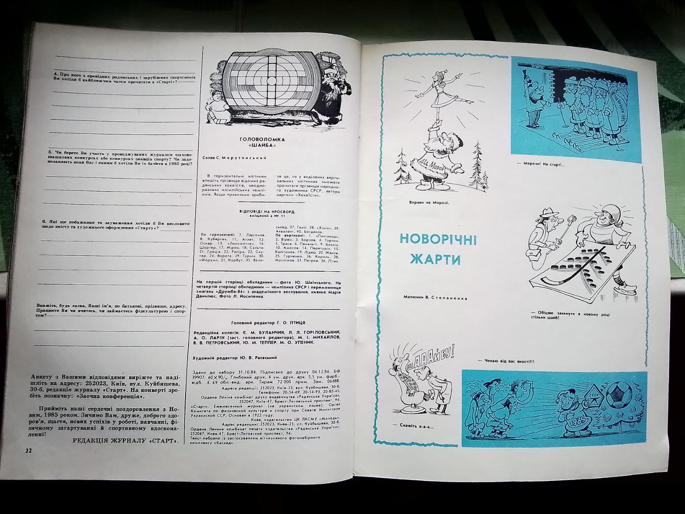 Журнал Старт Украина 1984 N 12 Ал-др Сорокалет ЦСКА Шостка воллей Днепр в КЕЧ 3