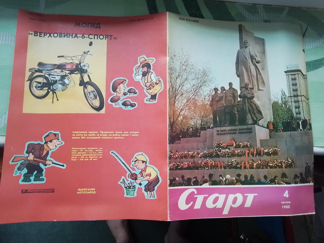 Журнал Старт Украина 1980 N 4 Александр Сальников СКА Киев Статист опусы Жигулин