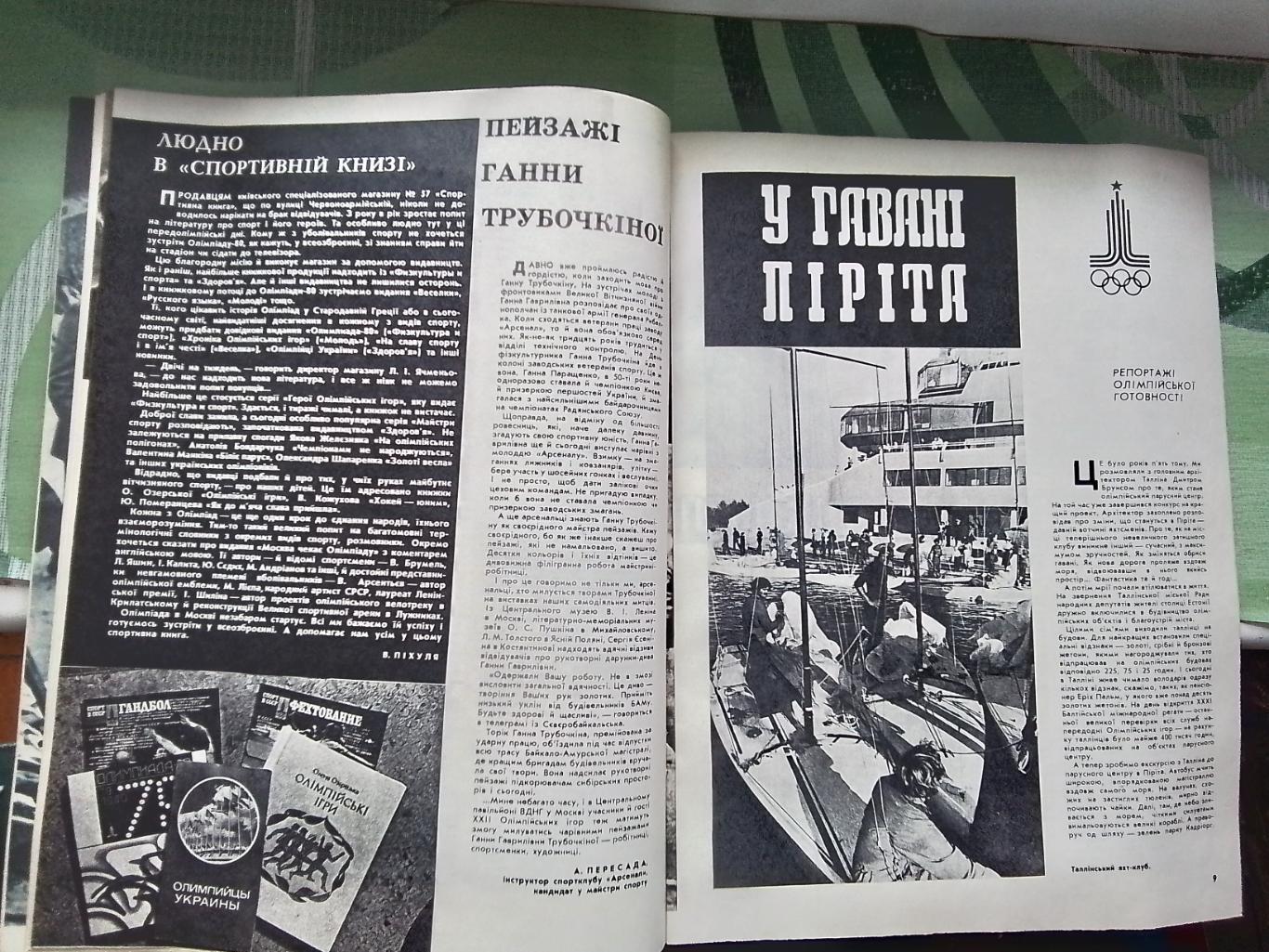 Журнал Старт Украина 1980 N 5 Виктор Банников Хапсик Киев Карамышева и Синицын 1