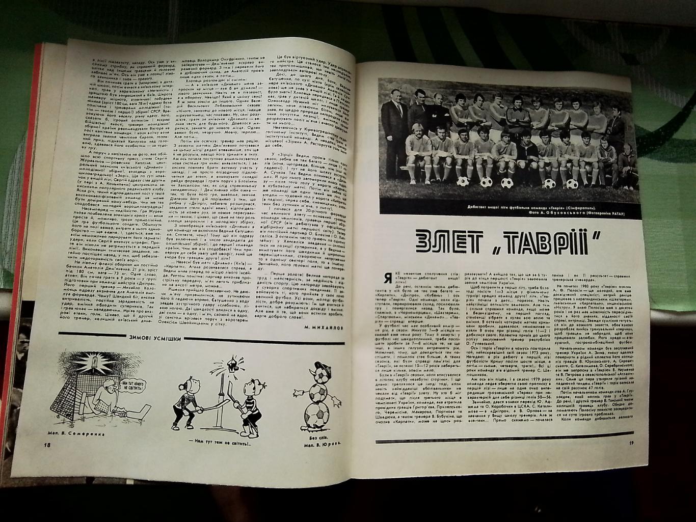 Журнал Старт Украина 1981 N 2 Динамо Киев Таврия - чемпионы высшей и I лиг 2