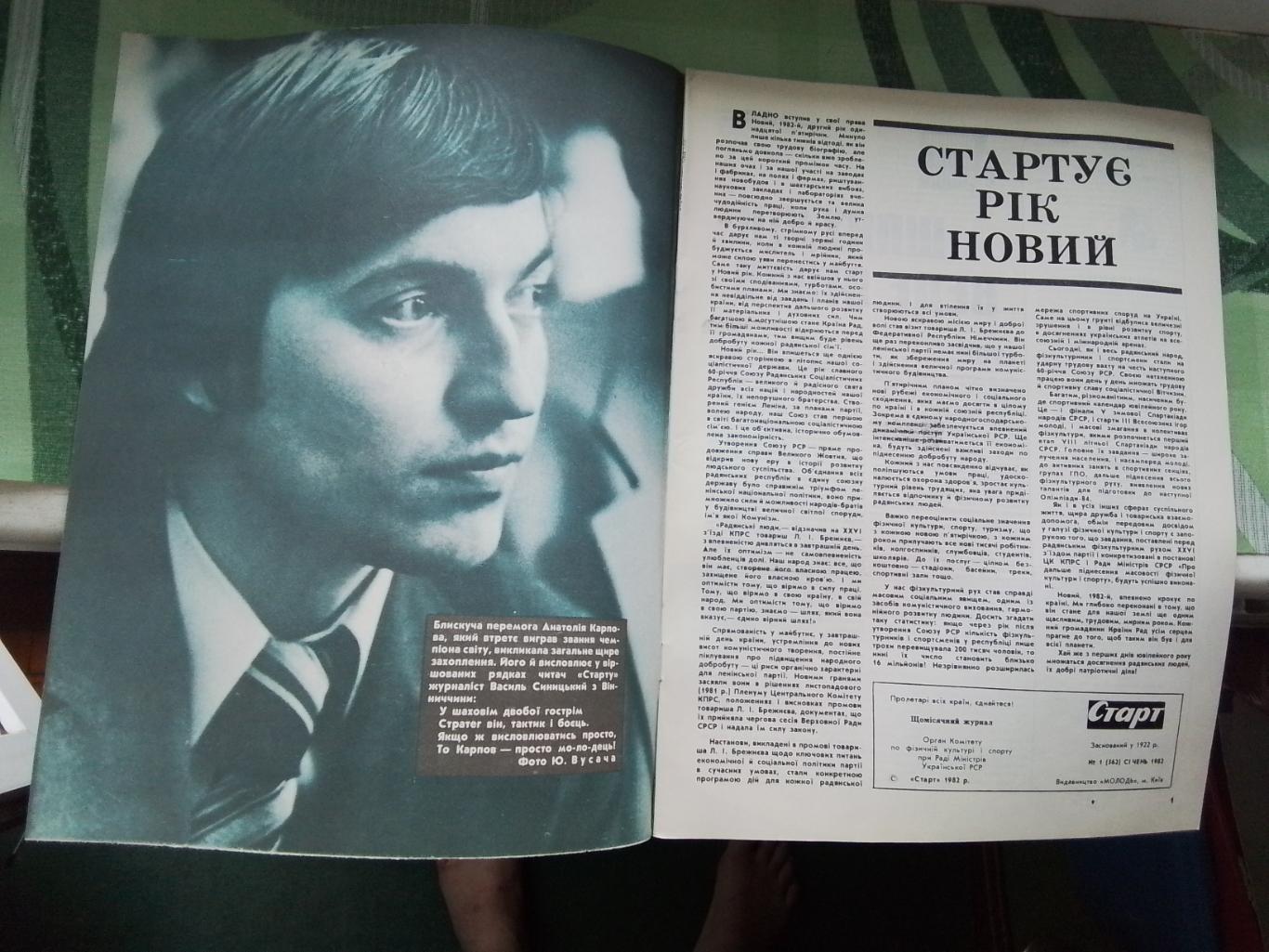 Журнал Старт Украина 1982 1 Динамо Киев и его дубль чемпионы Головко Донецк-Мали 1