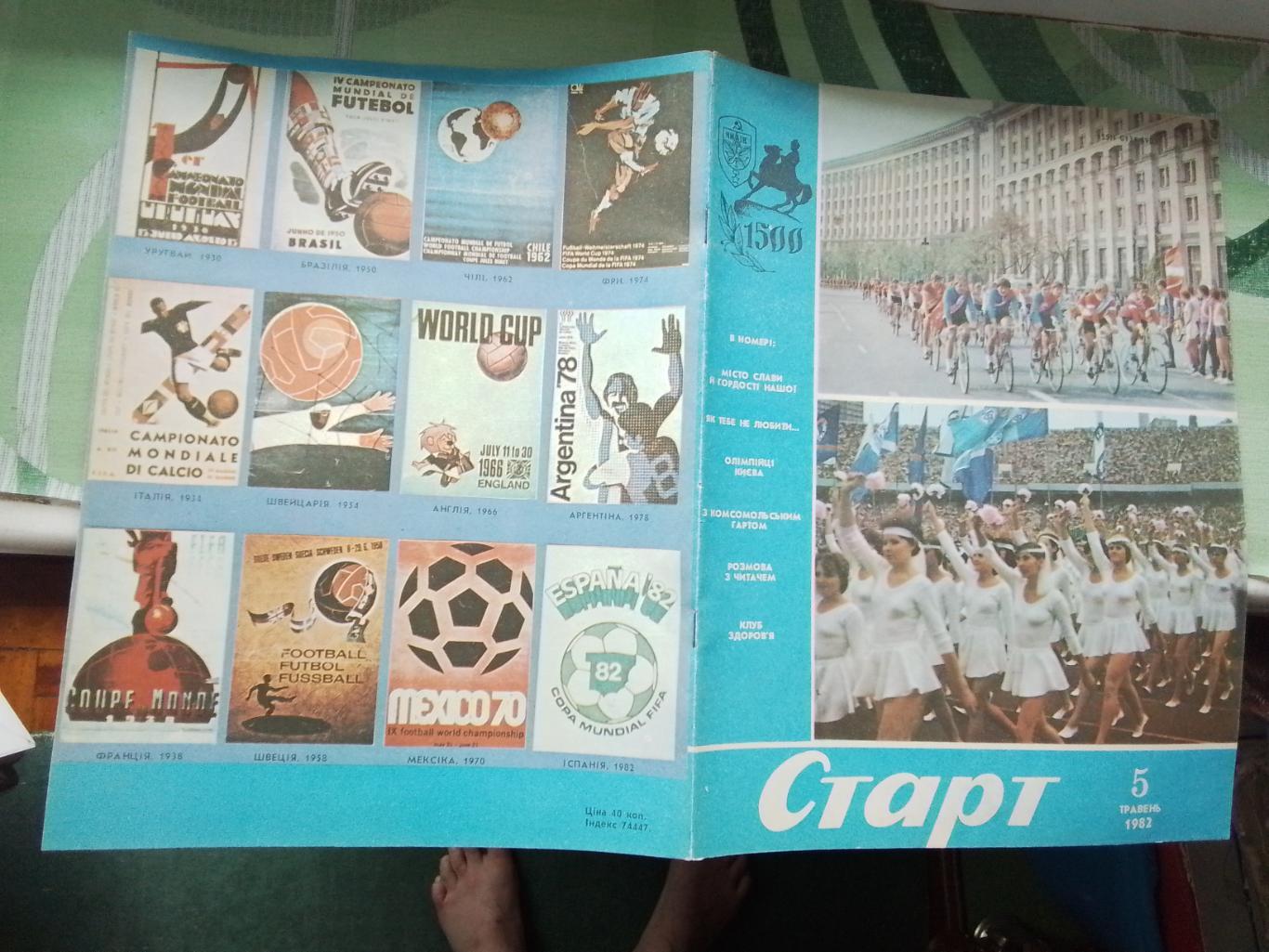 Журнал Старт Украина 1982 N 5 Обзор отбора сб СССР на ЧМ-82 Спорт. нумизматика