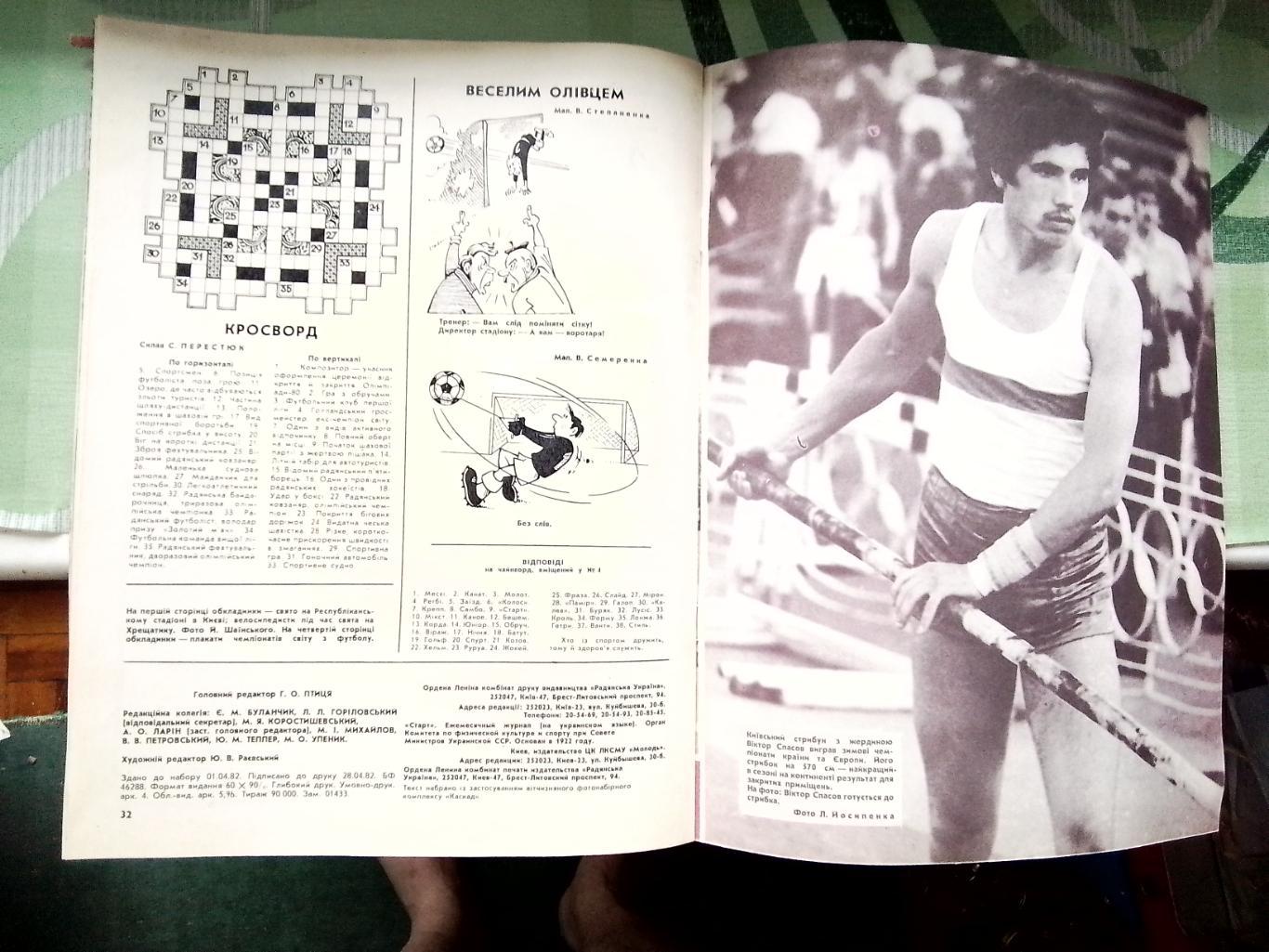 Журнал Старт Украина 1982 N 5 Обзор отбора сб СССР на ЧМ-82 Спорт. нумизматика 6
