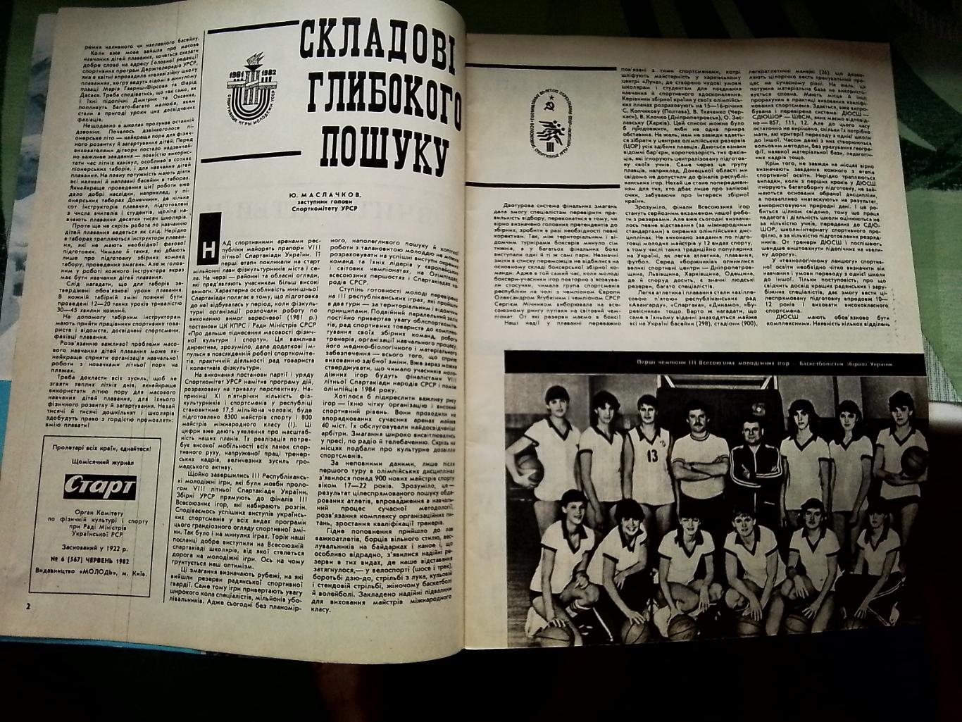 Журнал Старт Украина 1982 N 6 Динамо Киев обладатель Кубка СССР 1