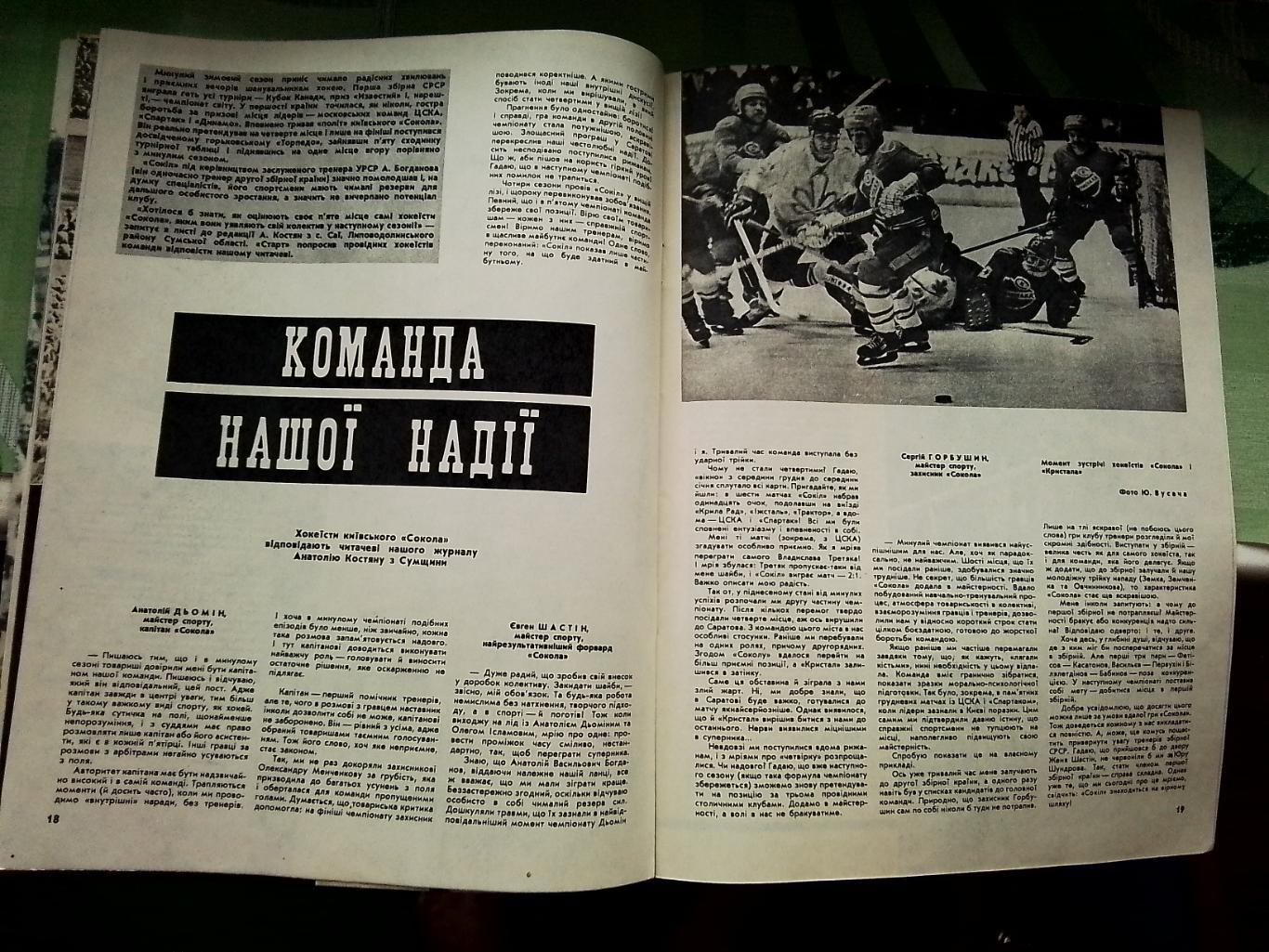 Журнал Старт Украина 1982 N 7 Сокол Киев Подача Вл. Кондры воллей 1