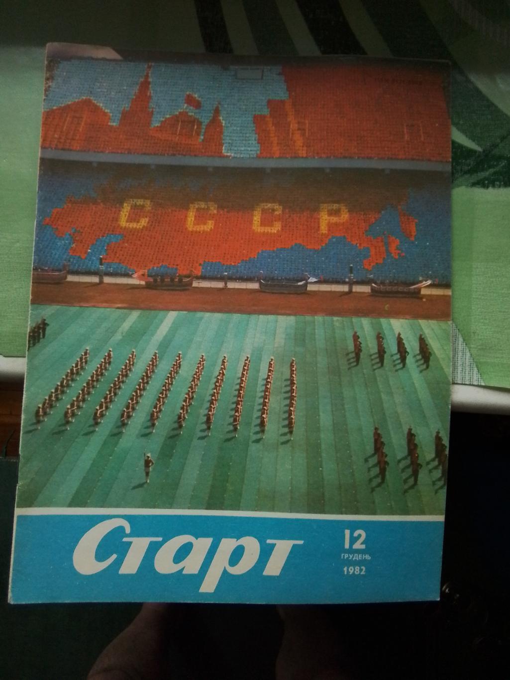 Журнал Украина Старт 1982 12 Дворец спорта в Татарбунары Динамо Киев - Металлист