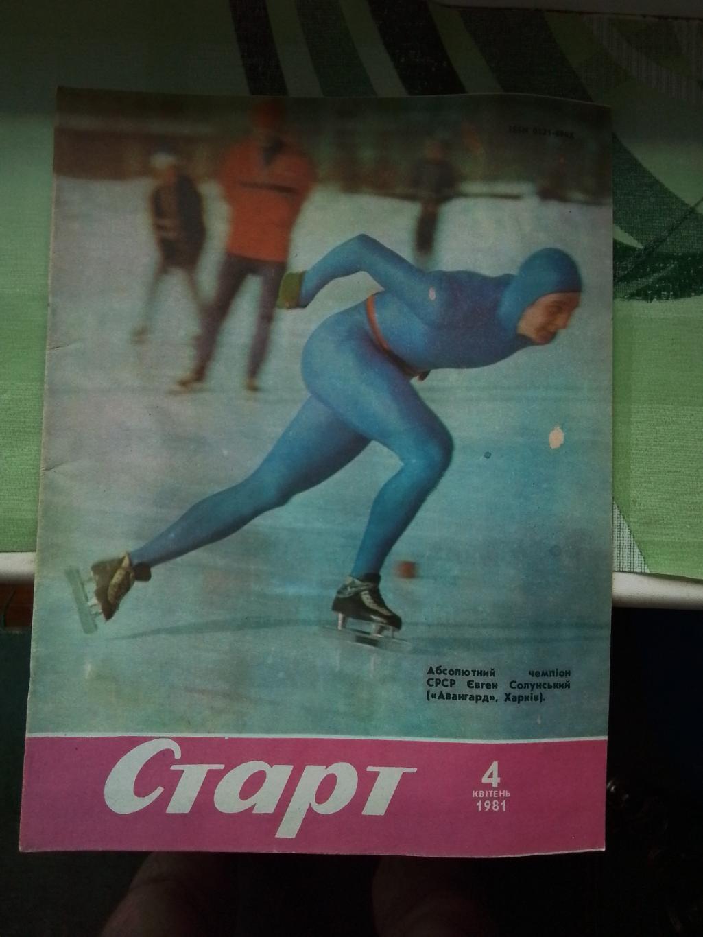 Журнал Старт Украина 1981 N 4 Обзор чемпа от В Лобановск ого