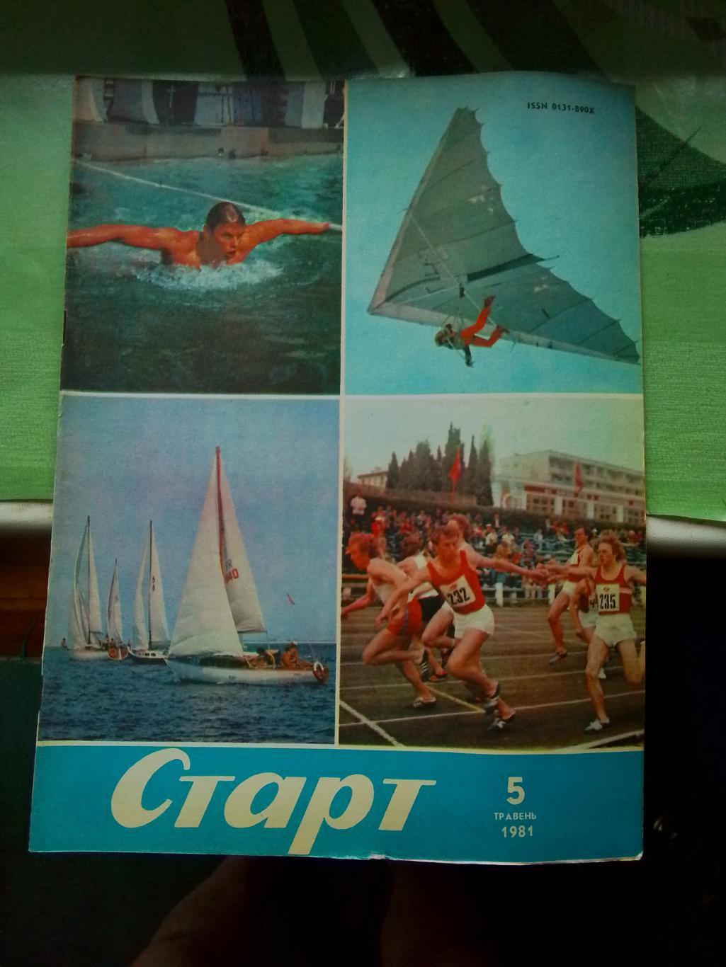 Журнал Старт Украина 1981 N 5 Сокол Киев Обзор отбор. матчей на ЧМ-82