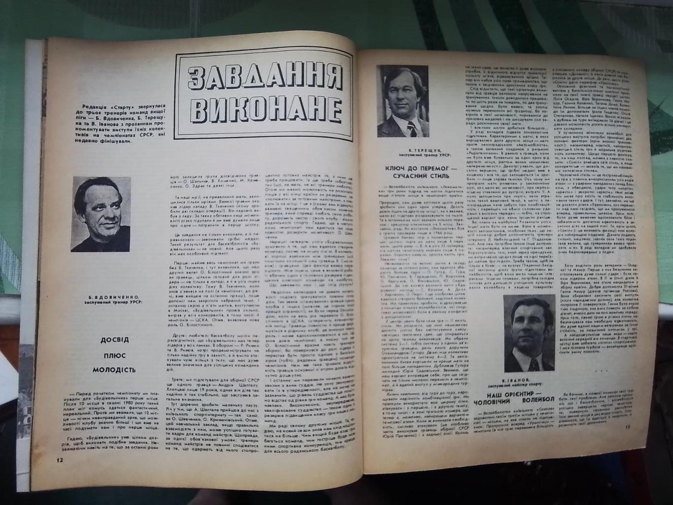 Журнал Старт Украина 1981 6 Спартак Киев обладатель КЕЧ Р.Рыжик и Шаптала Будиве 4