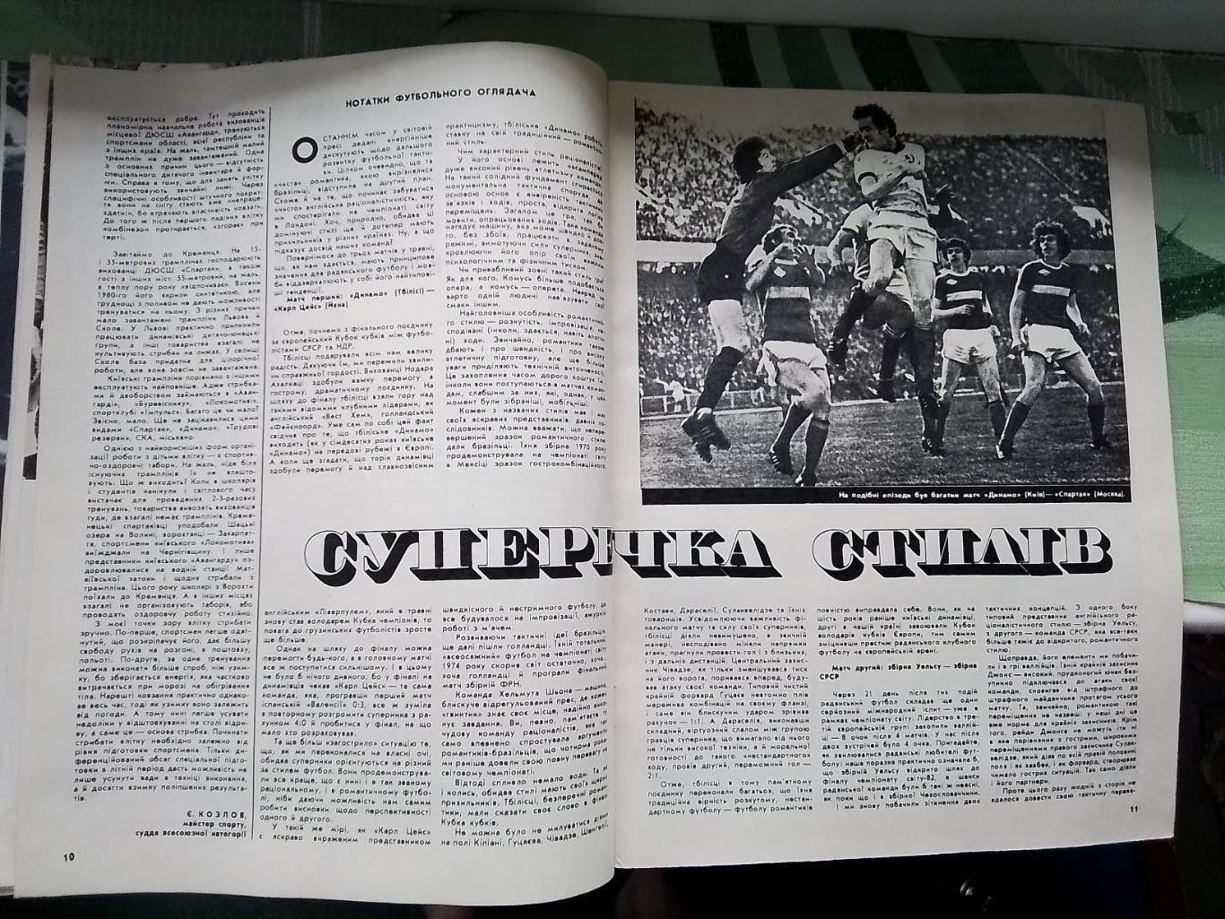 Журнал Старт Украина 1981 N 7 Киев - Спартак Обзор противостояния Блохин 2