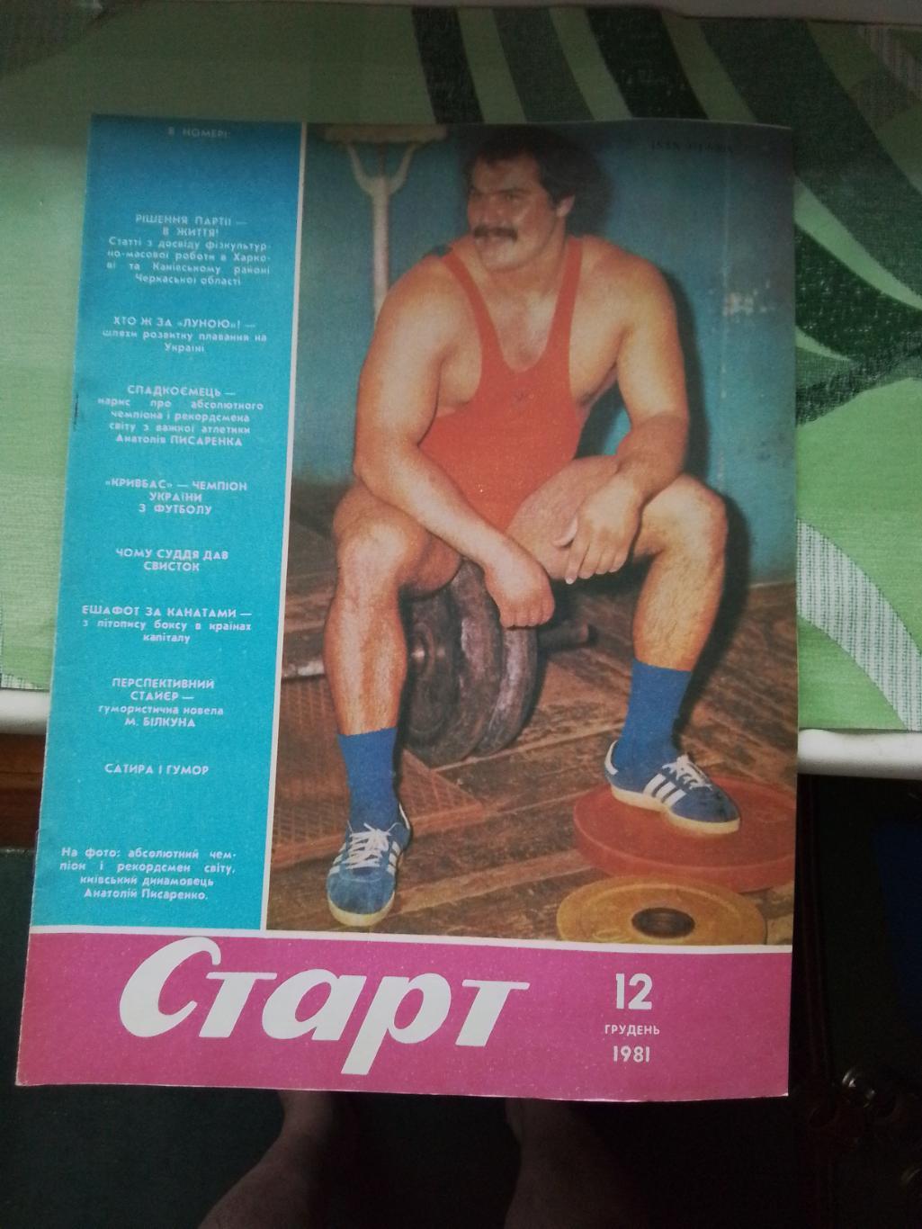 Журнал Старт Украина 1981 N 12 Кривбасс - чемпион 2 лиги 5 зона - Алакин